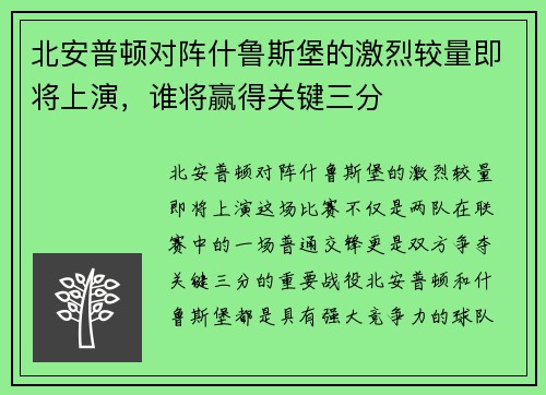 北安普顿对阵什鲁斯堡的激烈较量即将上演，谁将赢得关键三分
