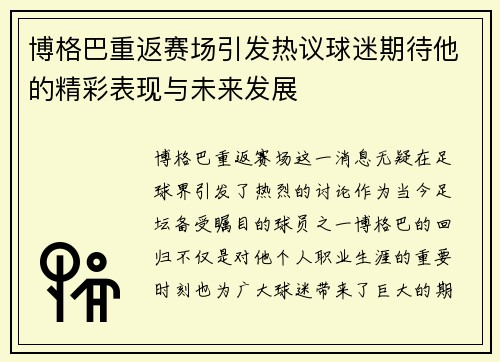 博格巴重返赛场引发热议球迷期待他的精彩表现与未来发展