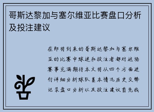 哥斯达黎加与塞尔维亚比赛盘口分析及投注建议