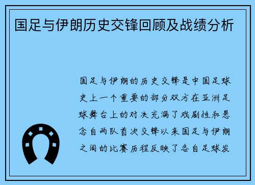 国足与伊朗历史交锋回顾及战绩分析