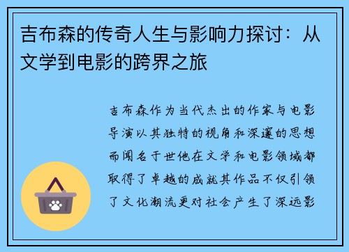 吉布森的传奇人生与影响力探讨：从文学到电影的跨界之旅