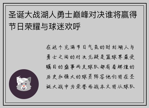 圣诞大战湖人勇士巅峰对决谁将赢得节日荣耀与球迷欢呼