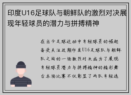 印度U16足球队与朝鲜队的激烈对决展现年轻球员的潜力与拼搏精神