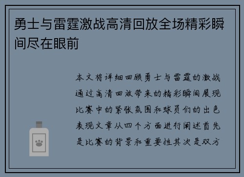 勇士与雷霆激战高清回放全场精彩瞬间尽在眼前