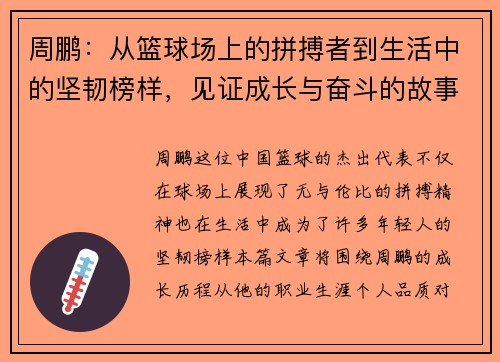 周鹏：从篮球场上的拼搏者到生活中的坚韧榜样，见证成长与奋斗的故事