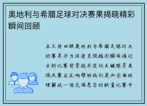 奥地利与希腊足球对决赛果揭晓精彩瞬间回顾