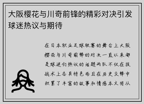 大阪樱花与川奇前锋的精彩对决引发球迷热议与期待