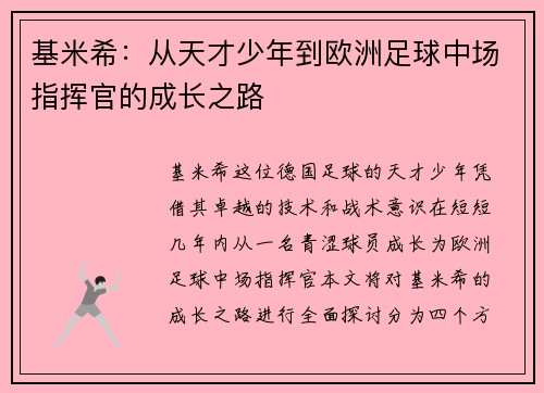 基米希：从天才少年到欧洲足球中场指挥官的成长之路