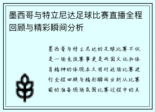 墨西哥与特立尼达足球比赛直播全程回顾与精彩瞬间分析