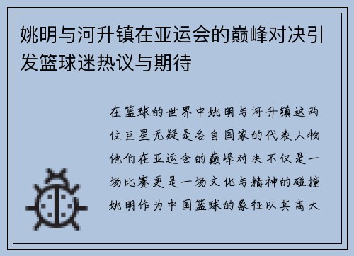 姚明与河升镇在亚运会的巅峰对决引发篮球迷热议与期待