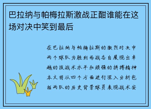 巴拉纳与帕梅拉斯激战正酣谁能在这场对决中笑到最后