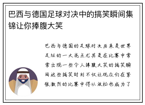 巴西与德国足球对决中的搞笑瞬间集锦让你捧腹大笑