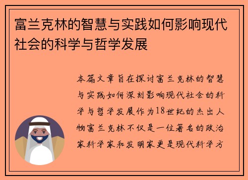 富兰克林的智慧与实践如何影响现代社会的科学与哲学发展