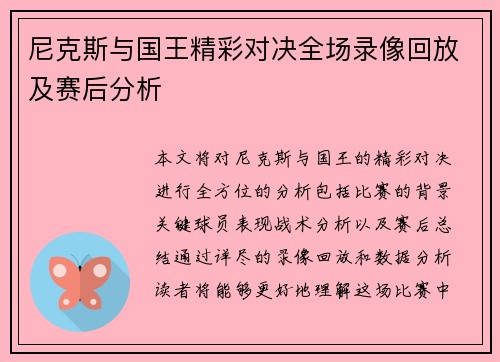 尼克斯与国王精彩对决全场录像回放及赛后分析