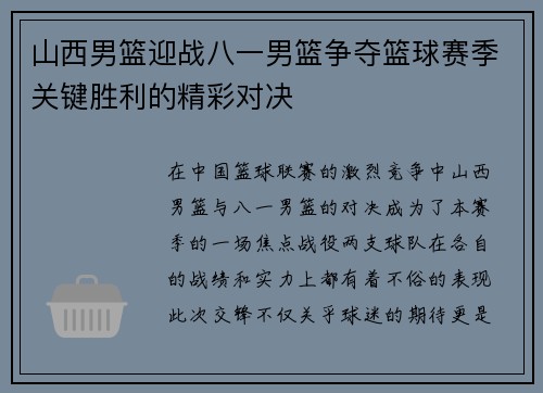 山西男篮迎战八一男篮争夺篮球赛季关键胜利的精彩对决