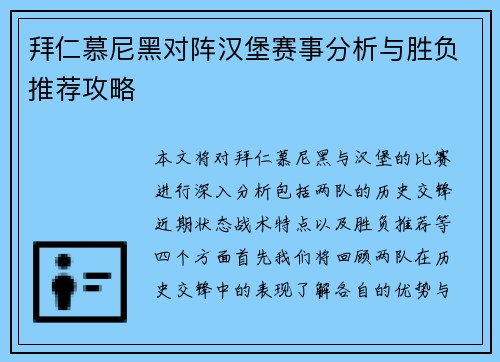 拜仁慕尼黑对阵汉堡赛事分析与胜负推荐攻略