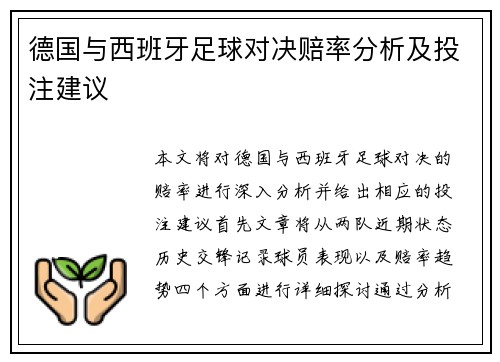 德国与西班牙足球对决赔率分析及投注建议