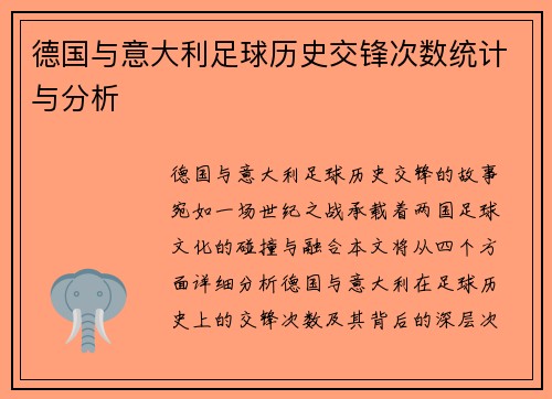 德国与意大利足球历史交锋次数统计与分析