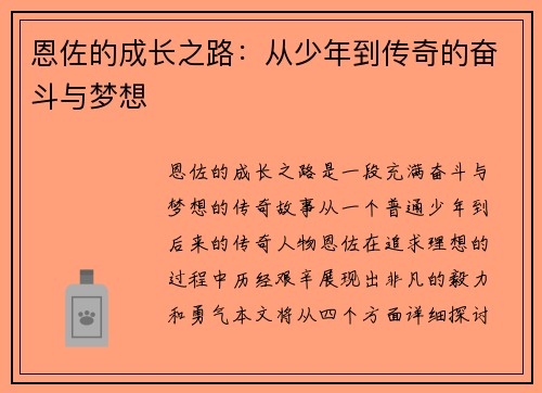 恩佐的成长之路：从少年到传奇的奋斗与梦想