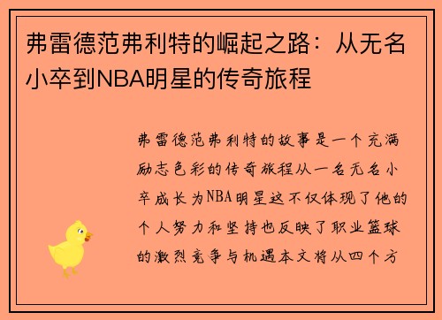 弗雷德范弗利特的崛起之路：从无名小卒到NBA明星的传奇旅程