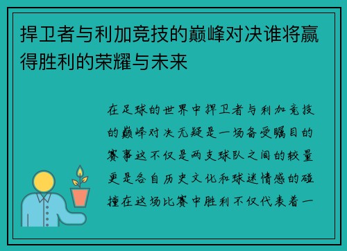 捍卫者与利加竞技的巅峰对决谁将赢得胜利的荣耀与未来