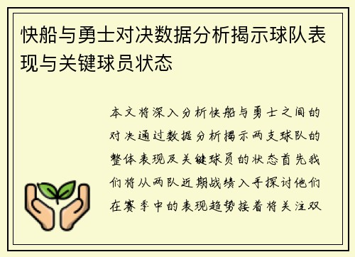 快船与勇士对决数据分析揭示球队表现与关键球员状态