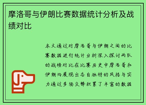 摩洛哥与伊朗比赛数据统计分析及战绩对比