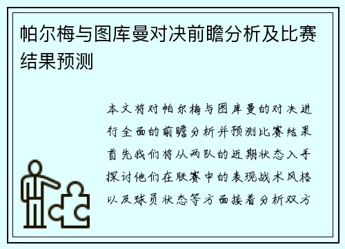 帕尔梅与图库曼对决前瞻分析及比赛结果预测