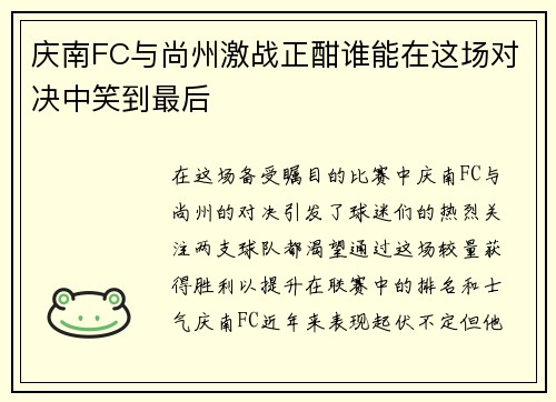庆南FC与尚州激战正酣谁能在这场对决中笑到最后