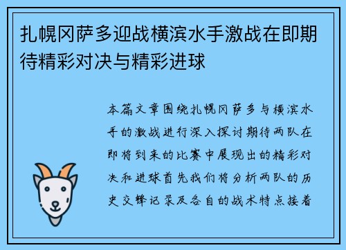 扎幌冈萨多迎战横滨水手激战在即期待精彩对决与精彩进球