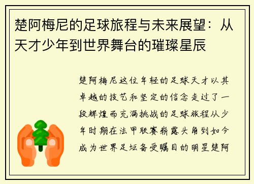 楚阿梅尼的足球旅程与未来展望：从天才少年到世界舞台的璀璨星辰