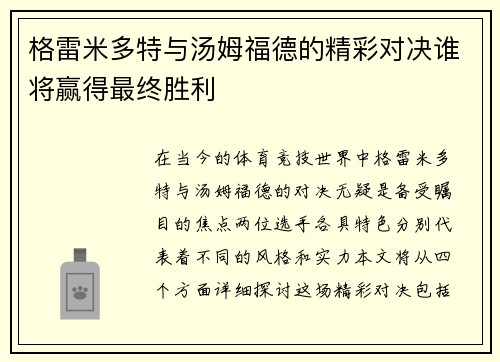 格雷米多特与汤姆福德的精彩对决谁将赢得最终胜利