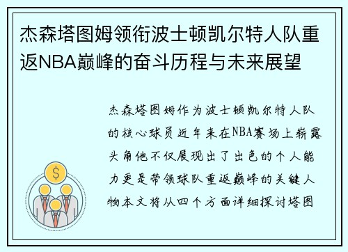 杰森塔图姆领衔波士顿凯尔特人队重返NBA巅峰的奋斗历程与未来展望