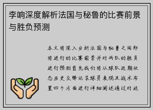 李响深度解析法国与秘鲁的比赛前景与胜负预测