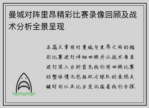 曼城对阵里昂精彩比赛录像回顾及战术分析全景呈现
