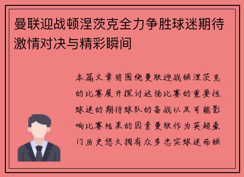曼联迎战顿涅茨克全力争胜球迷期待激情对决与精彩瞬间