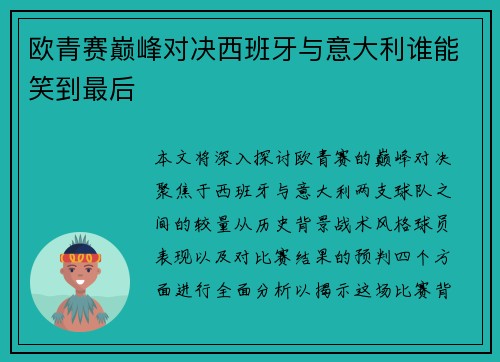 欧青赛巅峰对决西班牙与意大利谁能笑到最后