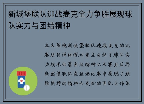 新城堡联队迎战麦克全力争胜展现球队实力与团结精神