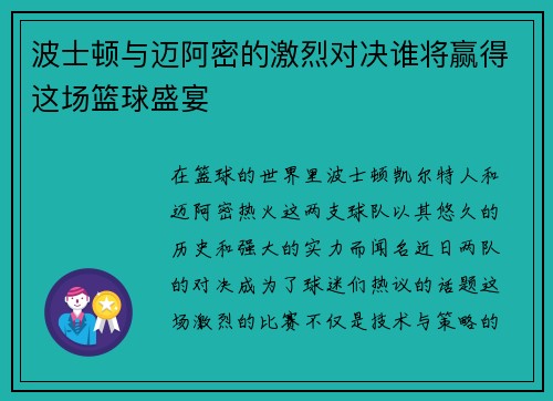 波士顿与迈阿密的激烈对决谁将赢得这场篮球盛宴
