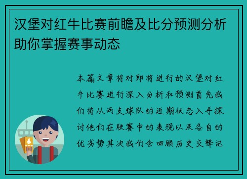 汉堡对红牛比赛前瞻及比分预测分析助你掌握赛事动态