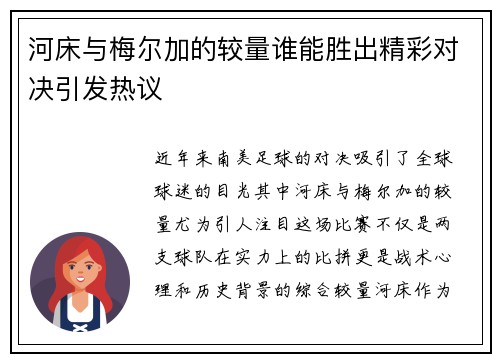 河床与梅尔加的较量谁能胜出精彩对决引发热议