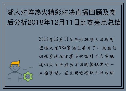 湖人对阵热火精彩对决直播回顾及赛后分析2018年12月11日比赛亮点总结