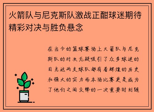 火箭队与尼克斯队激战正酣球迷期待精彩对决与胜负悬念