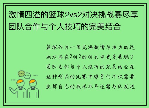 激情四溢的篮球2vs2对决挑战赛尽享团队合作与个人技巧的完美结合