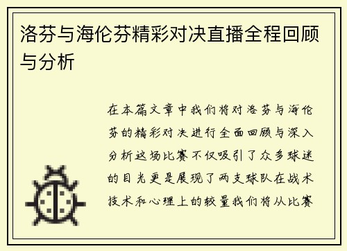 洛芬与海伦芬精彩对决直播全程回顾与分析