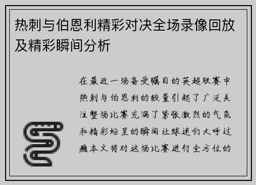 热刺与伯恩利精彩对决全场录像回放及精彩瞬间分析