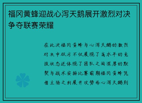福冈黄蜂迎战心泻天鹅展开激烈对决争夺联赛荣耀