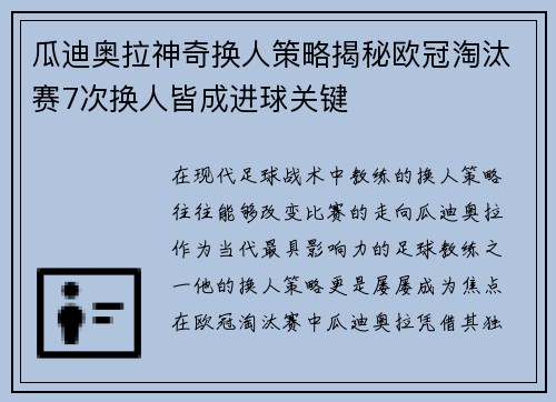 瓜迪奥拉神奇换人策略揭秘欧冠淘汰赛7次换人皆成进球关键