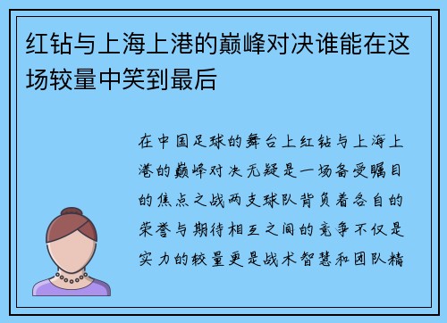 红钻与上海上港的巅峰对决谁能在这场较量中笑到最后
