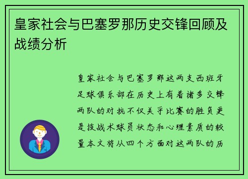 皇家社会与巴塞罗那历史交锋回顾及战绩分析